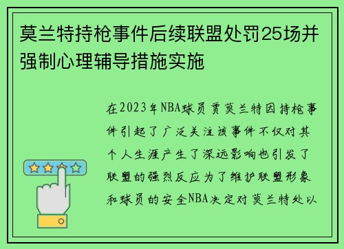 莫兰特持枪事件后续联盟处罚25场并强制心理辅导措施实施