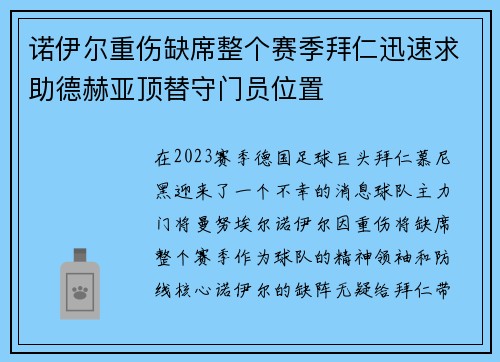 诺伊尔重伤缺席整个赛季拜仁迅速求助德赫亚顶替守门员位置