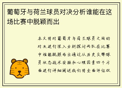 葡萄牙与荷兰球员对决分析谁能在这场比赛中脱颖而出