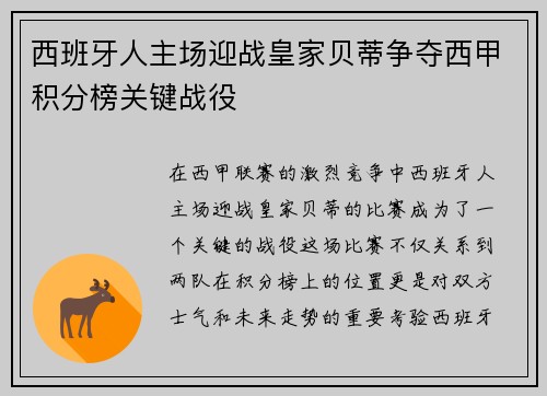 西班牙人主场迎战皇家贝蒂争夺西甲积分榜关键战役
