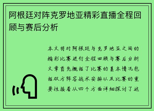 阿根廷对阵克罗地亚精彩直播全程回顾与赛后分析