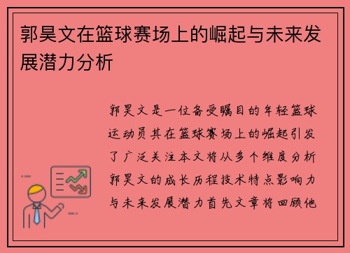 郭昊文在篮球赛场上的崛起与未来发展潜力分析