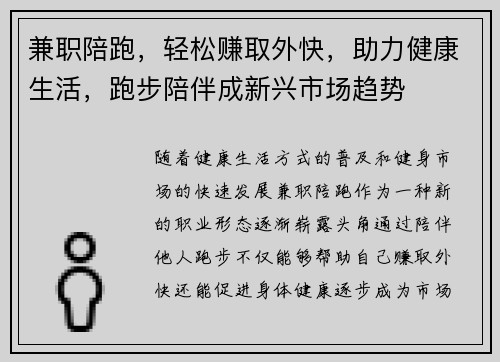 兼职陪跑，轻松赚取外快，助力健康生活，跑步陪伴成新兴市场趋势