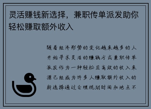 灵活赚钱新选择，兼职传单派发助你轻松赚取额外收入