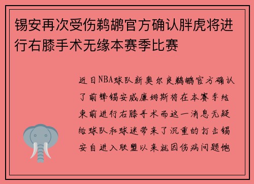 锡安再次受伤鹈鹕官方确认胖虎将进行右膝手术无缘本赛季比赛