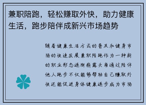 兼职陪跑，轻松赚取外快，助力健康生活，跑步陪伴成新兴市场趋势