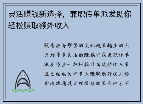 灵活赚钱新选择，兼职传单派发助你轻松赚取额外收入