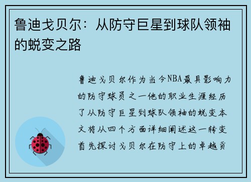 鲁迪戈贝尔：从防守巨星到球队领袖的蜕变之路
