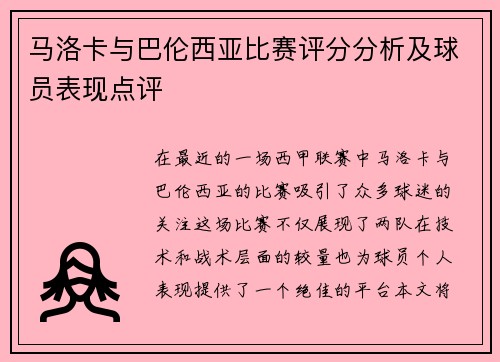 马洛卡与巴伦西亚比赛评分分析及球员表现点评
