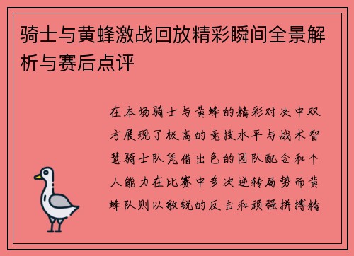 骑士与黄蜂激战回放精彩瞬间全景解析与赛后点评