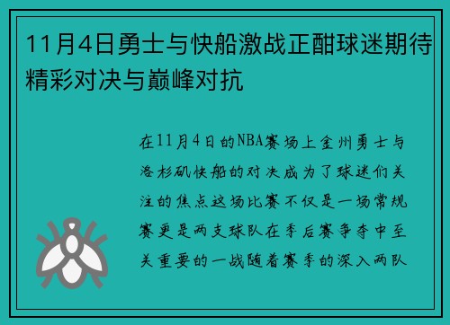 11月4日勇士与快船激战正酣球迷期待精彩对决与巅峰对抗