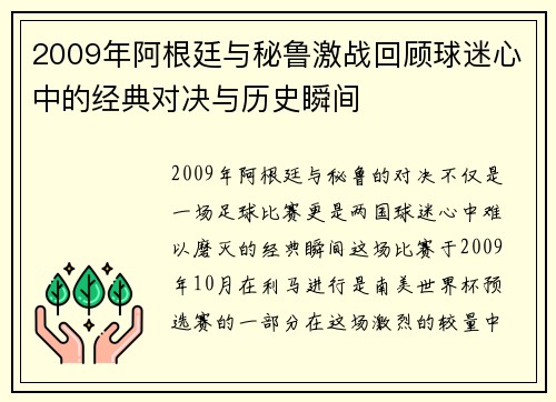 2009年阿根廷与秘鲁激战回顾球迷心中的经典对决与历史瞬间