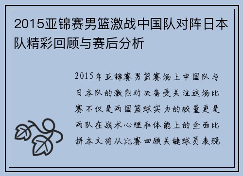 2015亚锦赛男篮激战中国队对阵日本队精彩回顾与赛后分析
