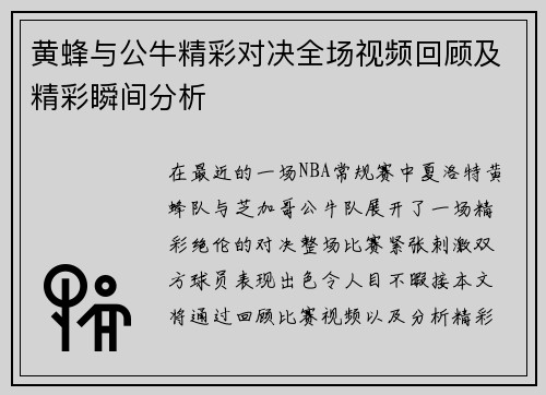 黄蜂与公牛精彩对决全场视频回顾及精彩瞬间分析
