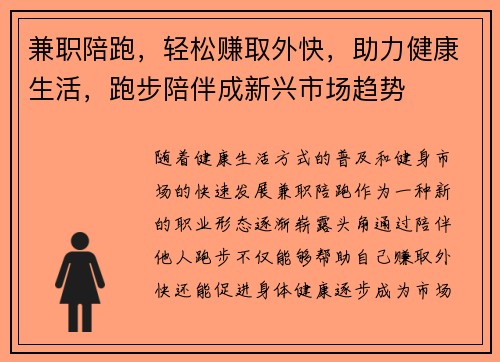 兼职陪跑，轻松赚取外快，助力健康生活，跑步陪伴成新兴市场趋势