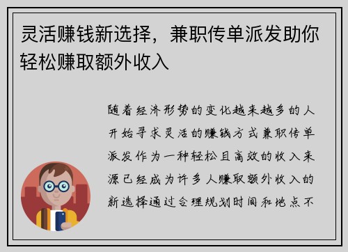 灵活赚钱新选择，兼职传单派发助你轻松赚取额外收入