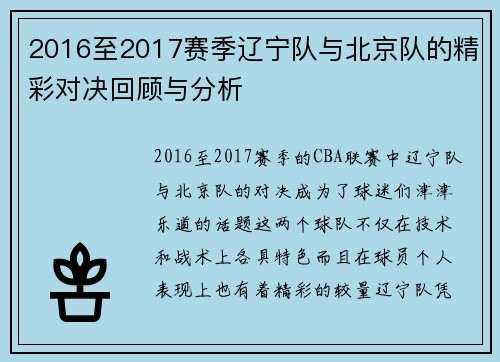 2016至2017赛季辽宁队与北京队的精彩对决回顾与分析