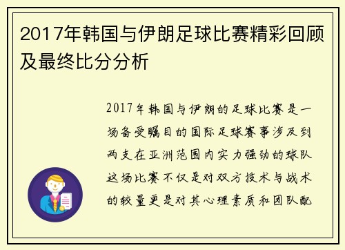 2017年韩国与伊朗足球比赛精彩回顾及最终比分分析