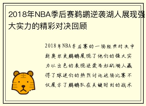 2018年NBA季后赛鹈鹕逆袭湖人展现强大实力的精彩对决回顾
