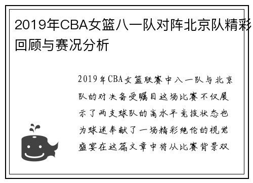 2019年CBA女篮八一队对阵北京队精彩回顾与赛况分析