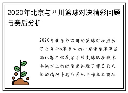 2020年北京与四川篮球对决精彩回顾与赛后分析