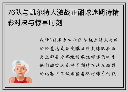 76队与凯尔特人激战正酣球迷期待精彩对决与惊喜时刻