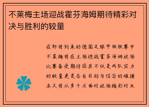 不莱梅主场迎战霍芬海姆期待精彩对决与胜利的较量