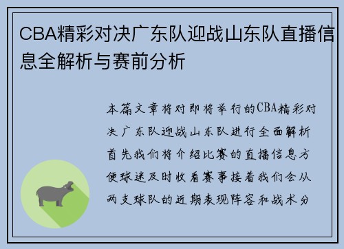 CBA精彩对决广东队迎战山东队直播信息全解析与赛前分析