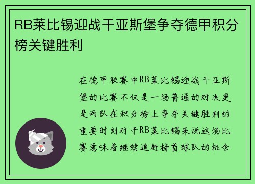 RB莱比锡迎战干亚斯堡争夺德甲积分榜关键胜利