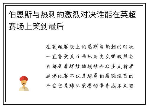 伯恩斯与热刺的激烈对决谁能在英超赛场上笑到最后
