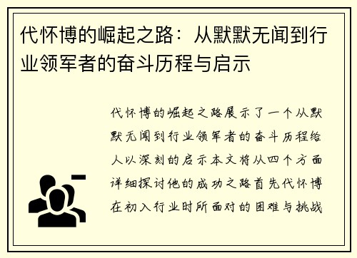 代怀博的崛起之路：从默默无闻到行业领军者的奋斗历程与启示