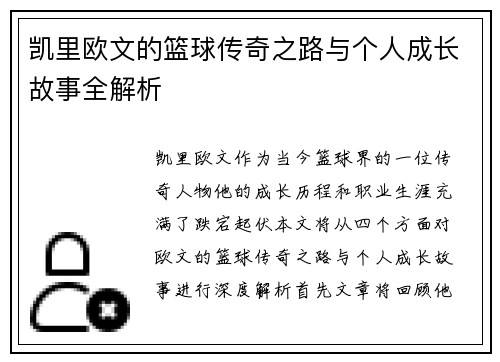 凯里欧文的篮球传奇之路与个人成长故事全解析