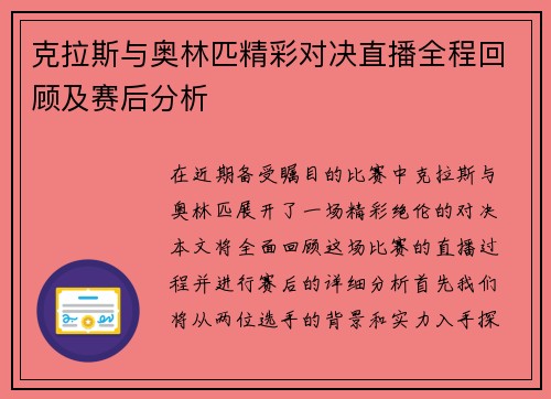 克拉斯与奥林匹精彩对决直播全程回顾及赛后分析