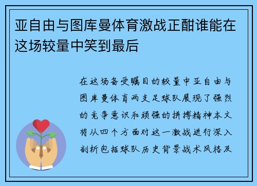 亚自由与图库曼体育激战正酣谁能在这场较量中笑到最后