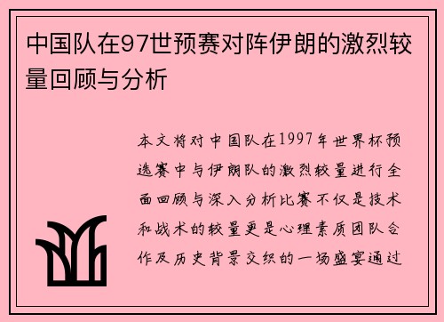 中国队在97世预赛对阵伊朗的激烈较量回顾与分析