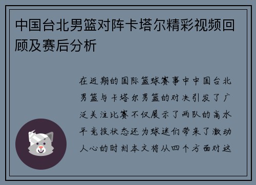 中国台北男篮对阵卡塔尔精彩视频回顾及赛后分析