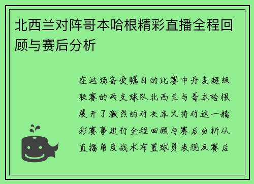北西兰对阵哥本哈根精彩直播全程回顾与赛后分析