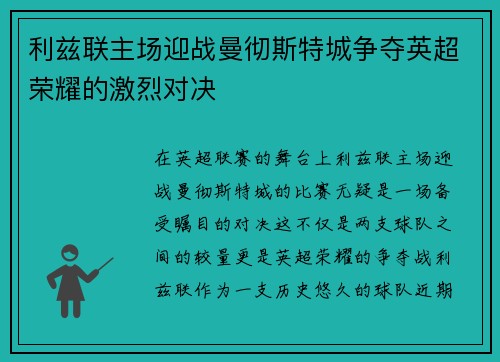 利兹联主场迎战曼彻斯特城争夺英超荣耀的激烈对决