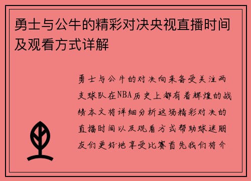 勇士与公牛的精彩对决央视直播时间及观看方式详解