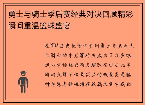 勇士与骑士季后赛经典对决回顾精彩瞬间重温篮球盛宴