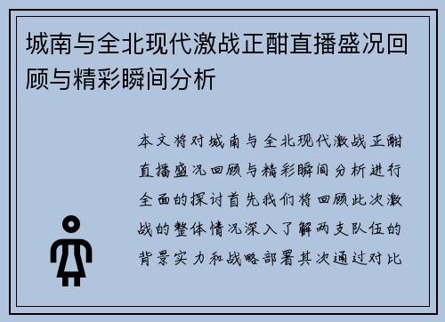 城南与全北现代激战正酣直播盛况回顾与精彩瞬间分析
