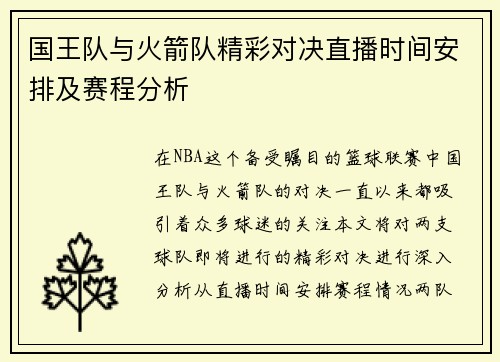 国王队与火箭队精彩对决直播时间安排及赛程分析