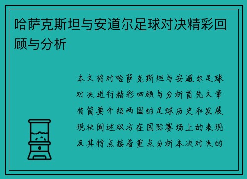 哈萨克斯坦与安道尔足球对决精彩回顾与分析
