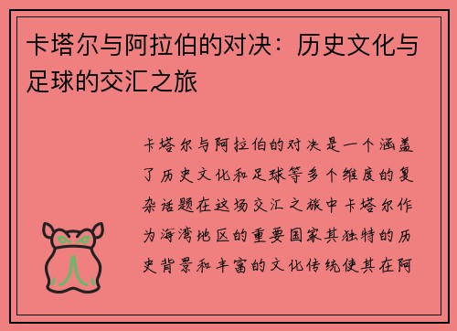 卡塔尔与阿拉伯的对决：历史文化与足球的交汇之旅