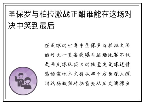 圣保罗与柏拉激战正酣谁能在这场对决中笑到最后