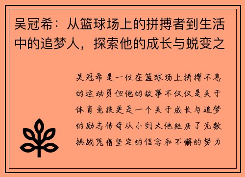 吴冠希：从篮球场上的拼搏者到生活中的追梦人，探索他的成长与蜕变之路