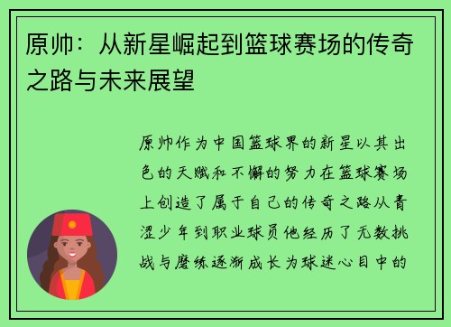 原帅：从新星崛起到篮球赛场的传奇之路与未来展望