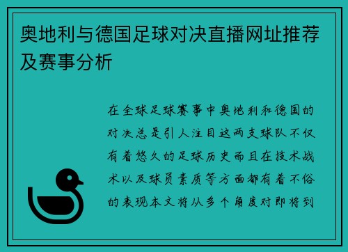 奥地利与德国足球对决直播网址推荐及赛事分析