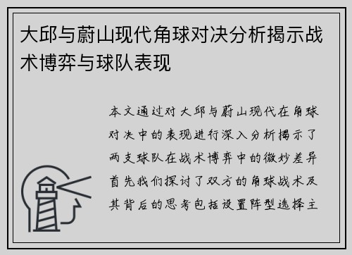 大邱与蔚山现代角球对决分析揭示战术博弈与球队表现
