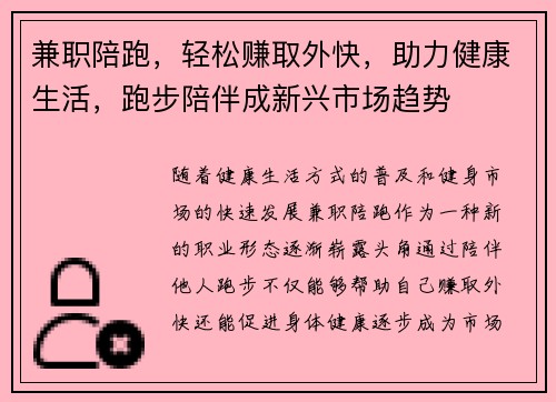 兼职陪跑，轻松赚取外快，助力健康生活，跑步陪伴成新兴市场趋势